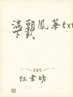 满朝凤华txt下载