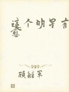 这个明星有点治愈