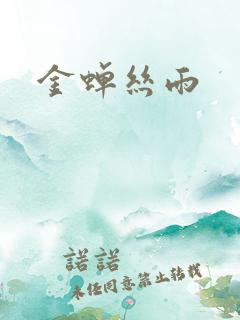金蝉丝雨