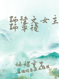 师徒文女主认错师尊后