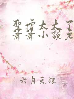 圣僧太大了狐妖萧萧小说免费看