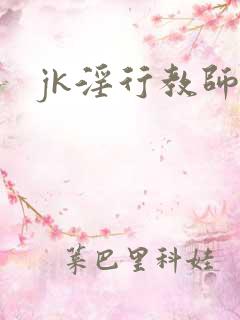 jk淫行教师