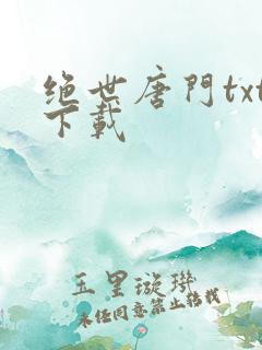 绝世唐门txt下载