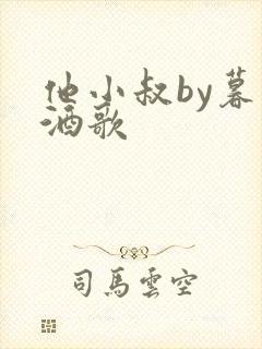 他小叔by暮色酒歌