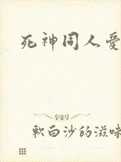 死神同人爱怜