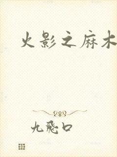 火影之麻木不仁