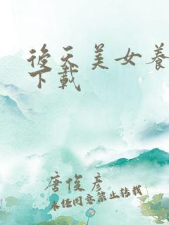 后天美女养成记下载
