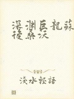 深渊巨龙苏醒以后桑沃