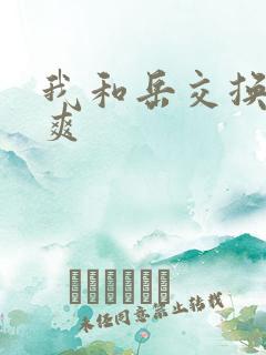 我和岳交换夫妇爽