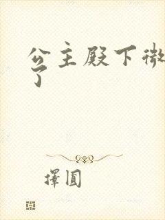 公主殿下微臣馋了