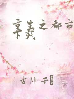 重生之都市狂龙下载