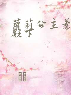 萝莉公主惹帅气殿下