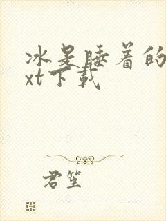 冰是睡着的水txt下载