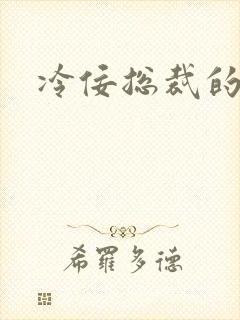 冷佞总裁的幼奴