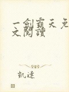 一剑霸天免费全文阅读