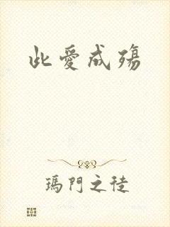 此爱成殇