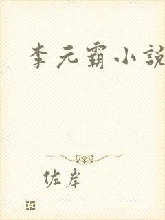 李元霸小说
