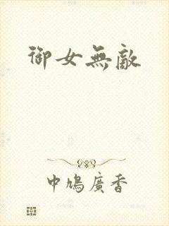 御女无敌