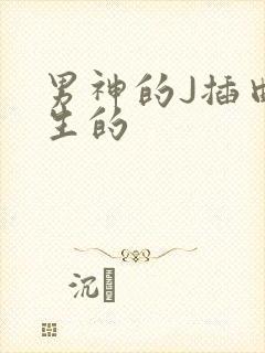 男神的J插曲女生的