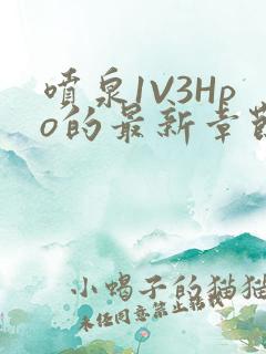 喷泉1V3Hpo的最新章节更新内容