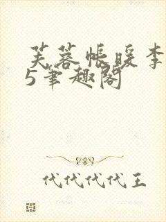 芙蓉帐暖李寂v5笔趣阁