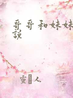 哥哥和妹妹的小说