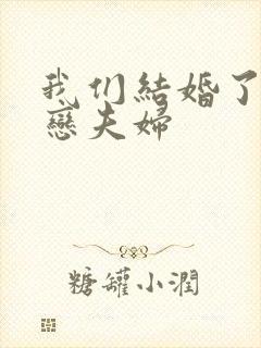 我们结婚了 初恋夫妇