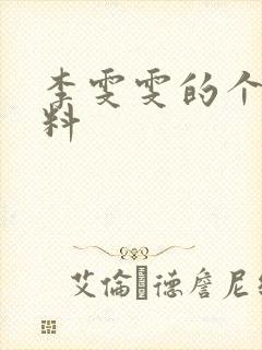 李雯雯的个人资料