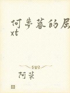 何梦蓉的屈辱txt