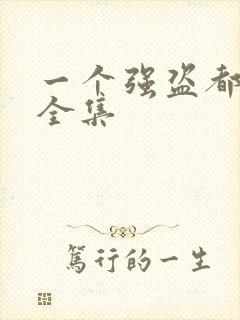 一个强盗都不留全集