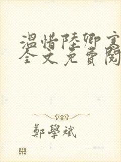 温惜陆卿寒最新全文免费阅读无弹窗