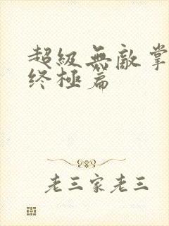 超级无敌掌门人终极篇