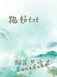 跑动txt