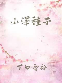 小泽种子