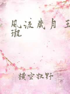 风流岁月 玉玲珑