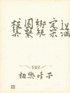 校园绑定jy收集系统宋涵