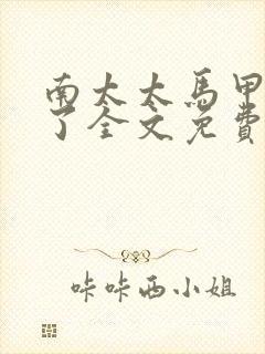 南太太马甲A爆了全文免费阅读