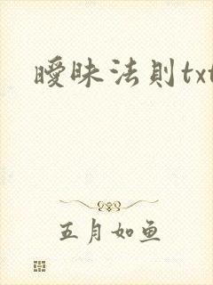 暧昧法则txt