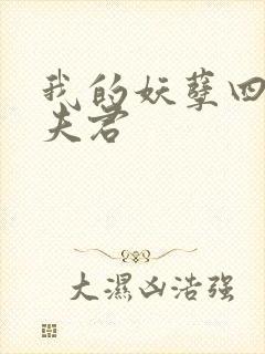 我的妖孽四个蛇夫君