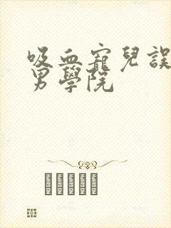 吸血宠儿误闯美男学院