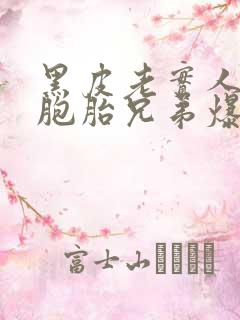 黑皮老实人被双胞胎兄弟爆炒