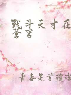 战斗天才在斗破苍穹