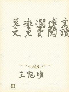 慕微澜傅寒睁全文免费阅读无弹窗