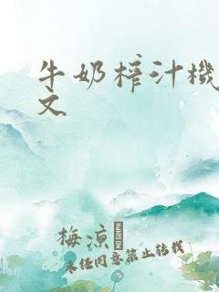 牛奶榨汁机po文