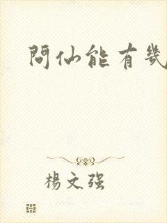 问仙能有几多愁