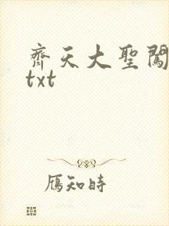 齐天大圣闯都市txt