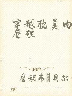 穿越耽美肉文怎么破