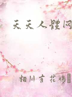 天天人体网
