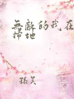 无敌的我在宗门扫地