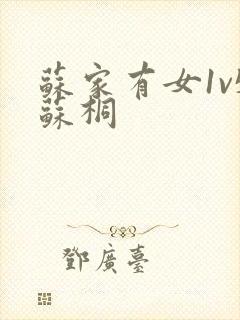 苏家有女1v5苏桐